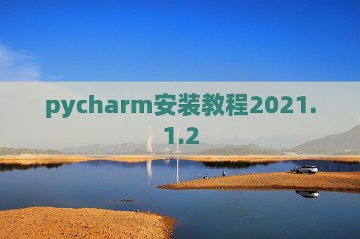 pycharm安装教程2021.1.2